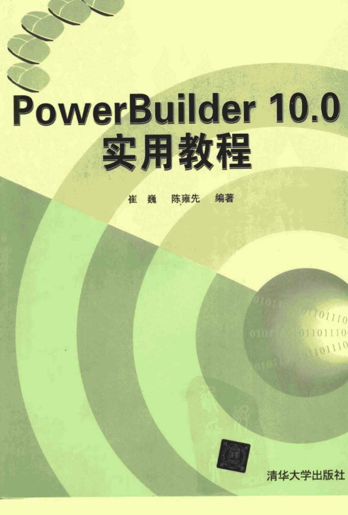 [PowerBuilder 10.0实用教程][崔巍、陈雍先（编著）]高清PDF电子书