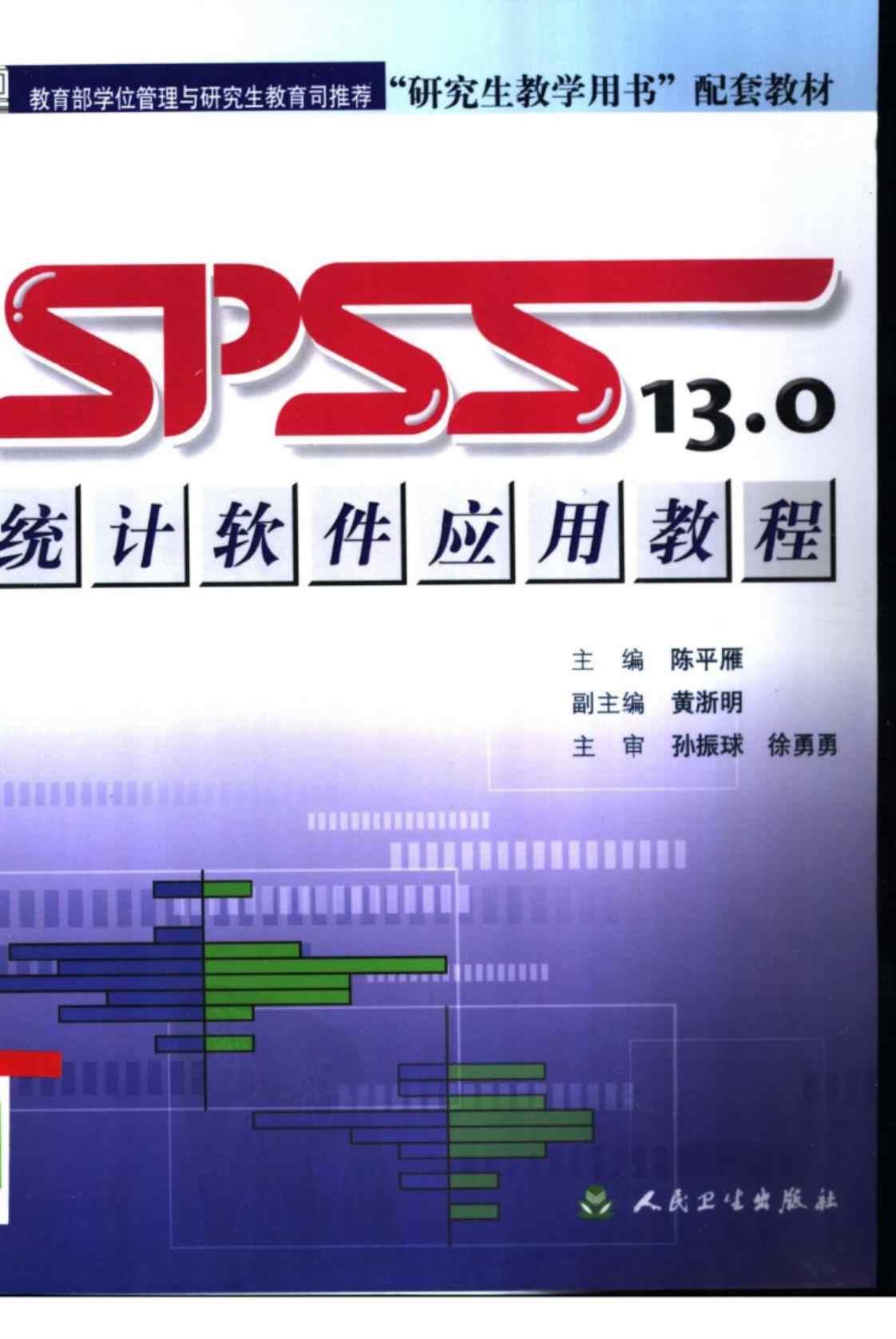 [SPSS 13.0统计软件应用教程][陈平雁（主编）]高清PDF电子书