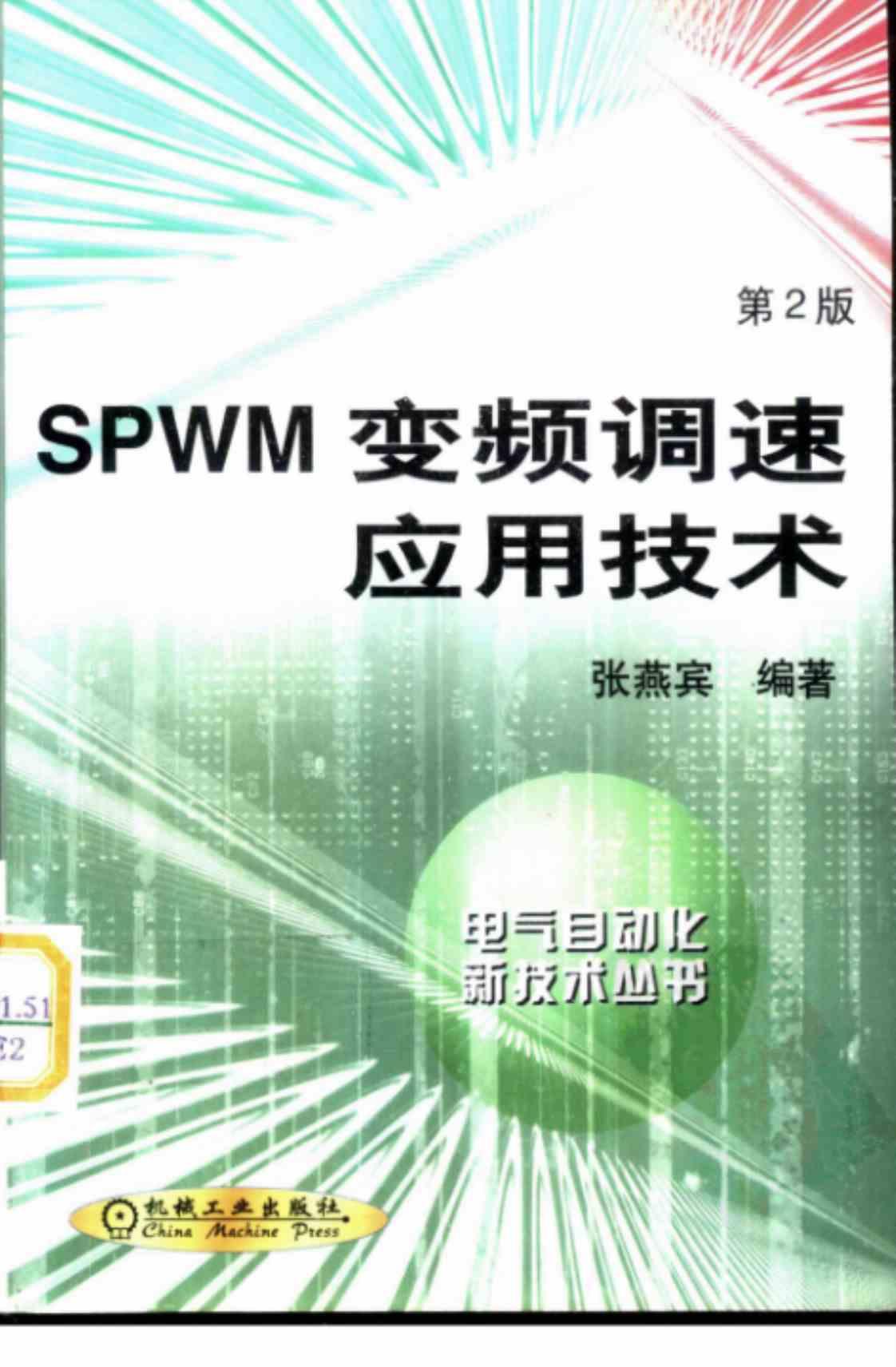 [SPWM变频调速应用技术][张燕宾（编著）]高清PDF电子书