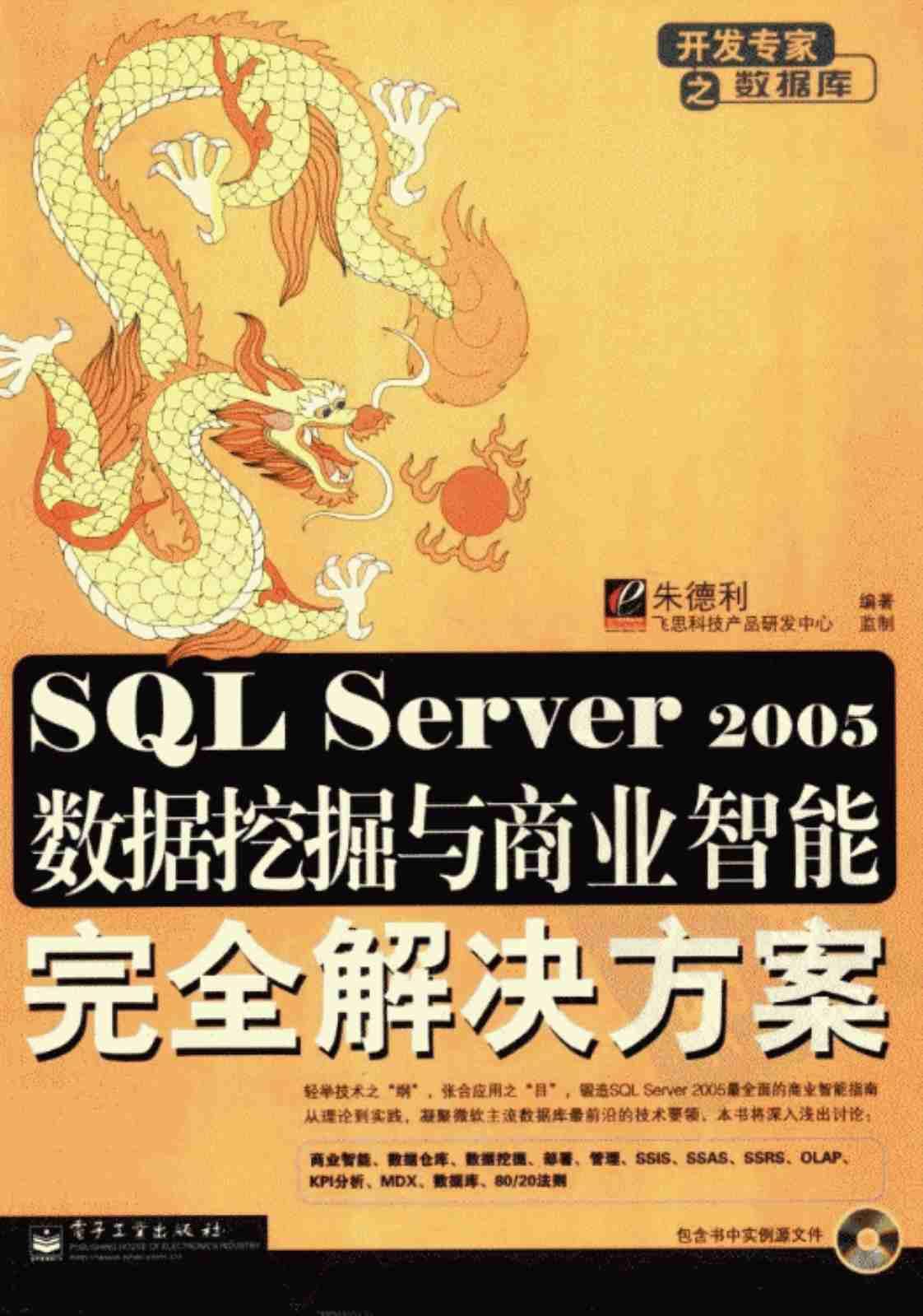 [SQL Server 2005数据挖掘与商业智能完全解决方案][朱德利（编著）]高清PDF电子书