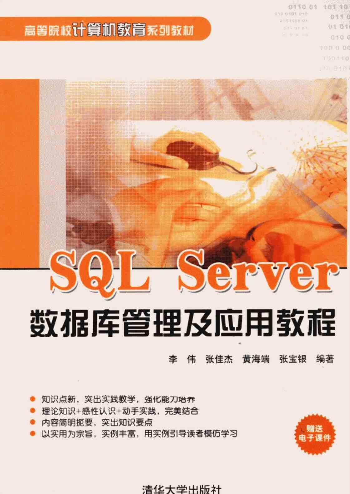 [SQL Server数据库管理及应用教程][李伟、张佳杰、黄海端、张宝银（编著）]高清PDF电子书