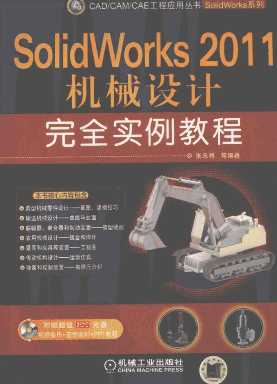 [SolidWorks 2011机械设计完全实例教程][张忠将（编著）]高清PDF电子书