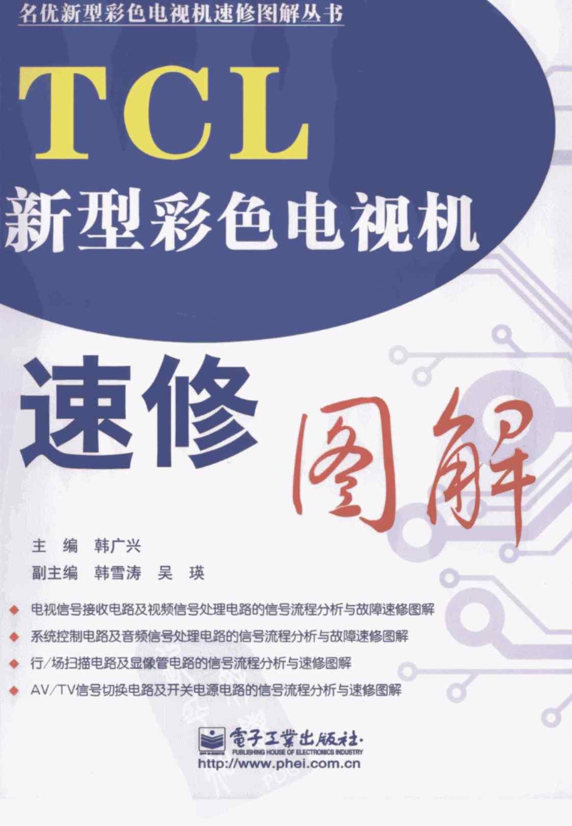 [TCL新型彩色电视机速修图解][韩广兴（主编）]高清PDF电子书