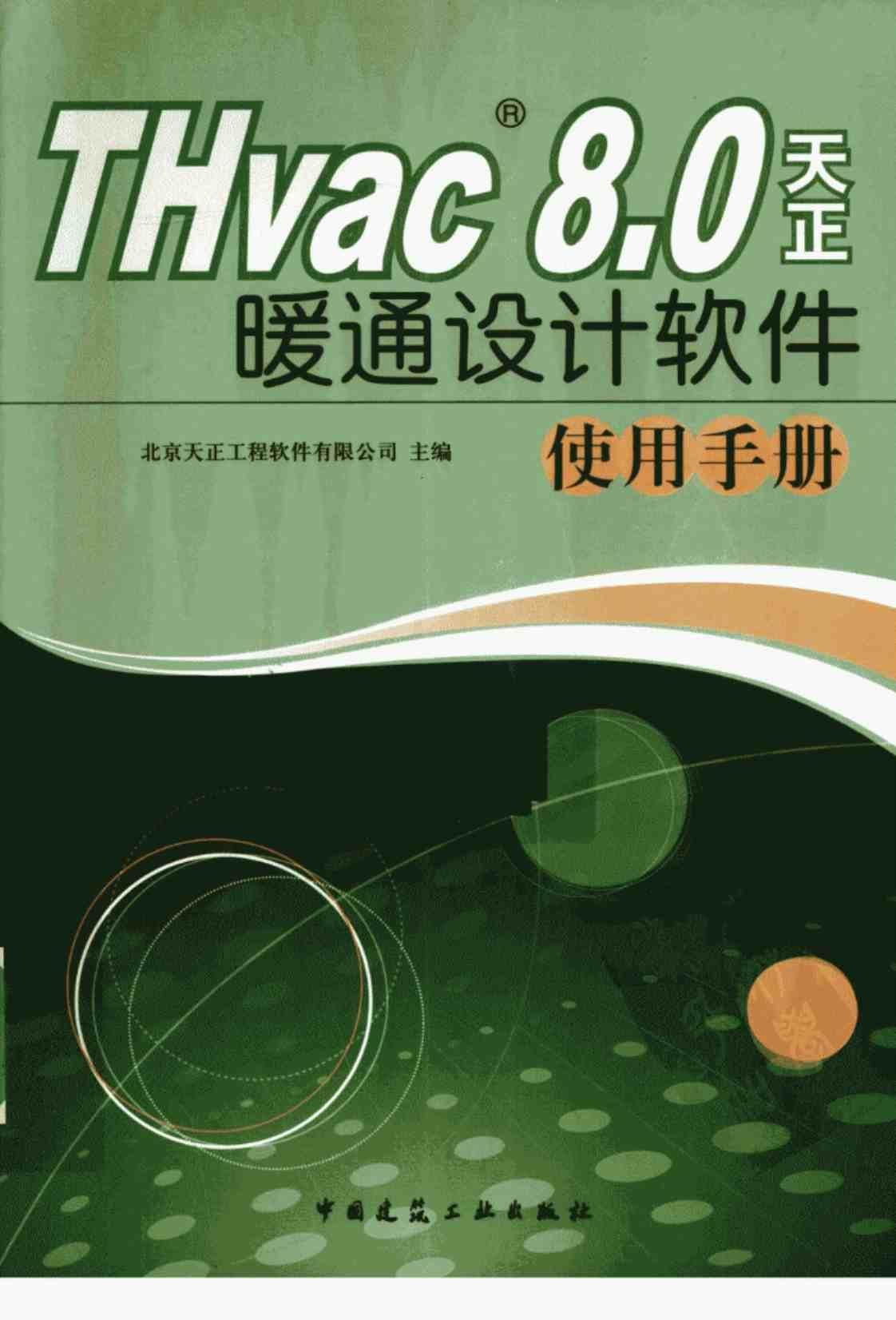 [THvac 8.0天正暖通设计软件使用手册][北京天正工程软件有限公司（主编）]高清PDF电子书