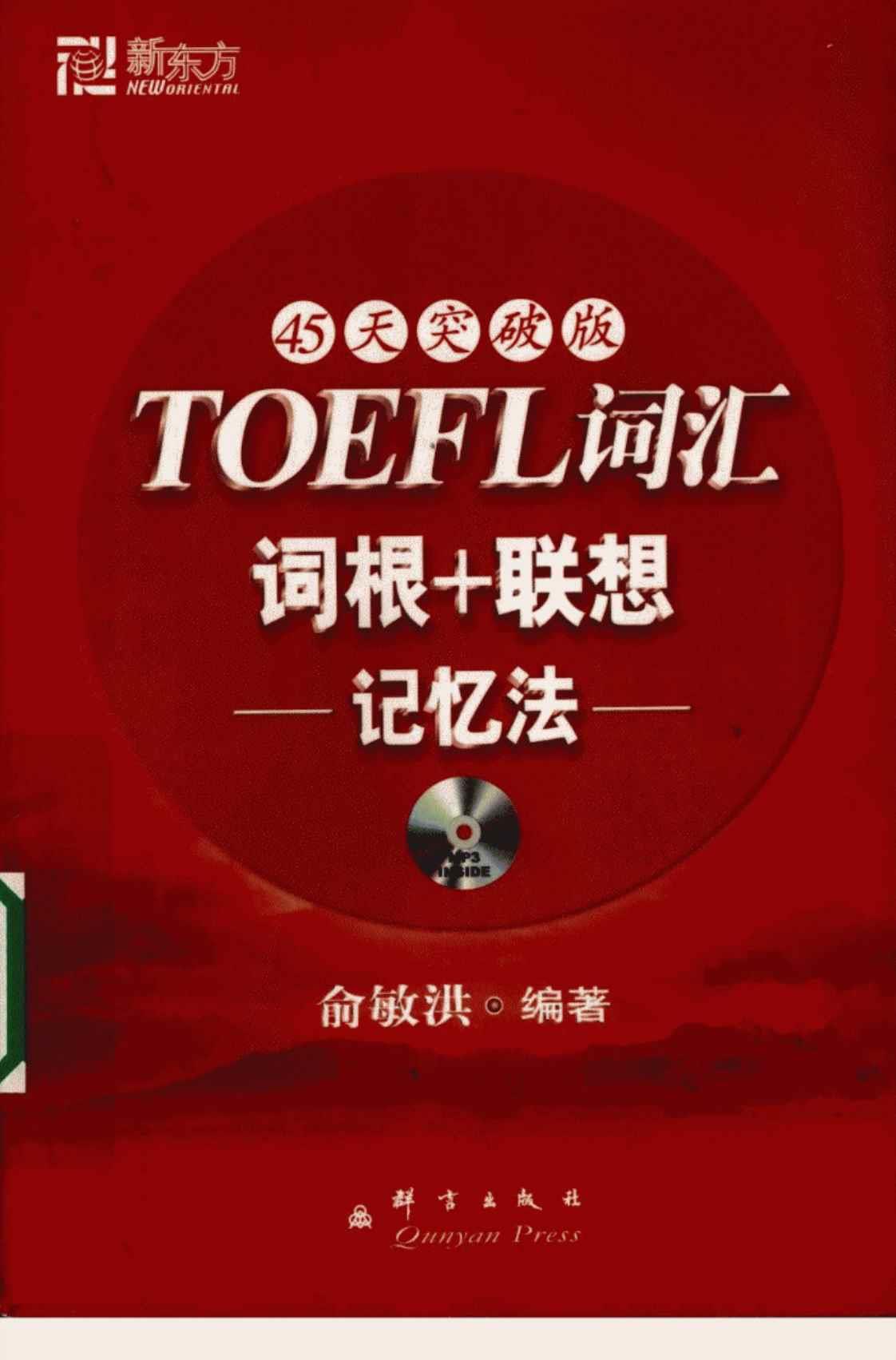 [TOEFL词汇词根_联想记忆法：45天突破版][俞敏洪（编著）]高清PDF电子书