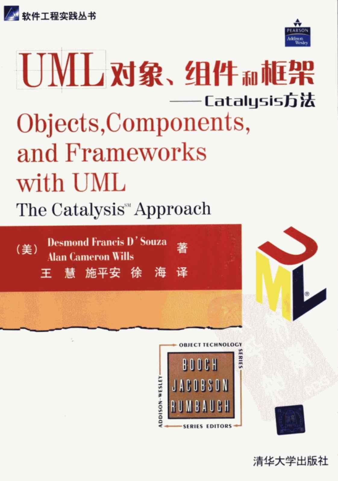 [UML对象、组件和框架——Catalysis方法][德苏热(著)]高清PDF电子书