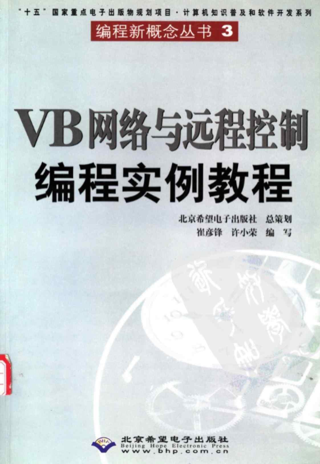 [VB网络与远程控制编程实例教程]高清PDF电子书
