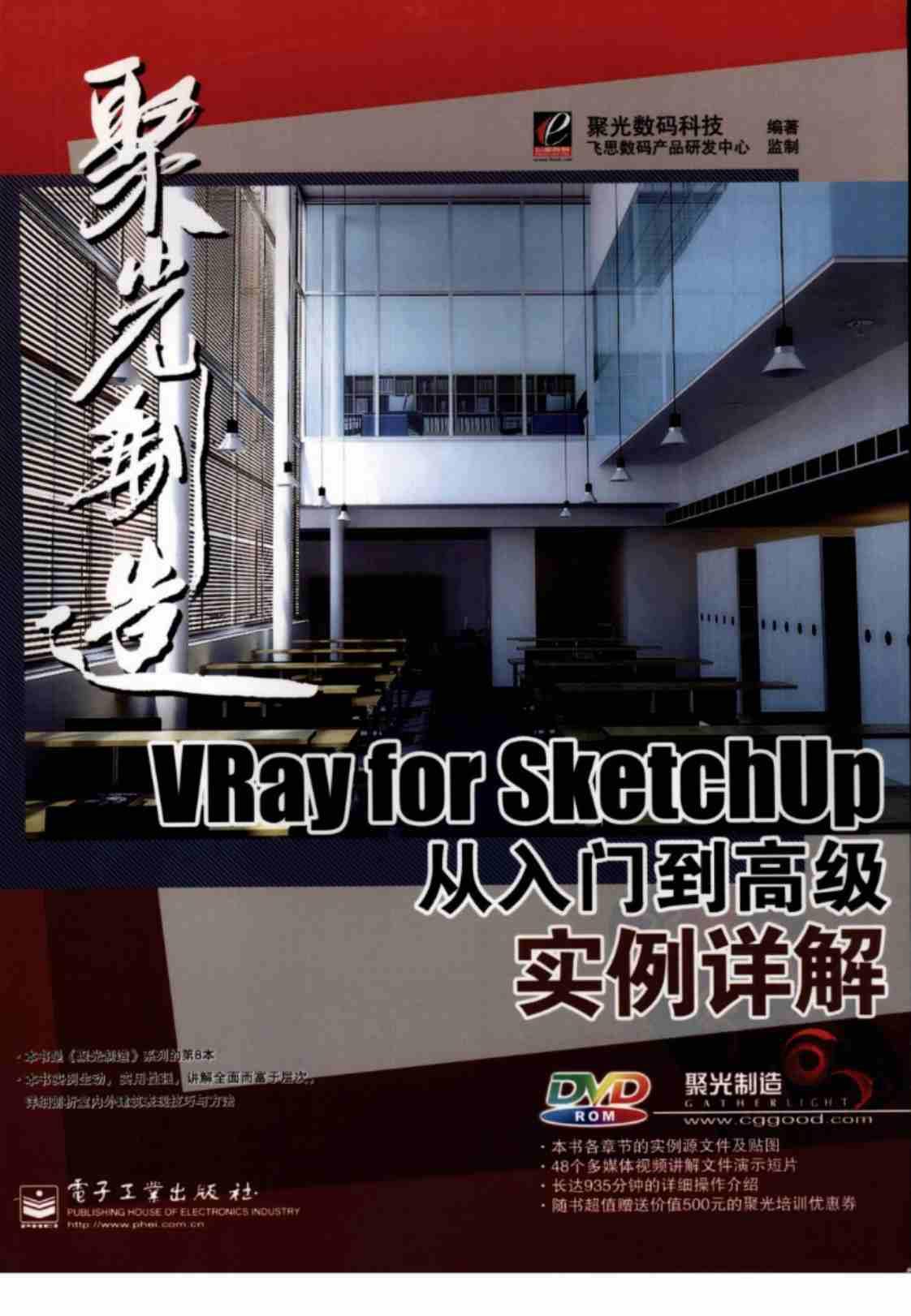 [VRay for SketchUp从入门到高级实例详解][聚光数码科技（编著）]高清PDF电子书