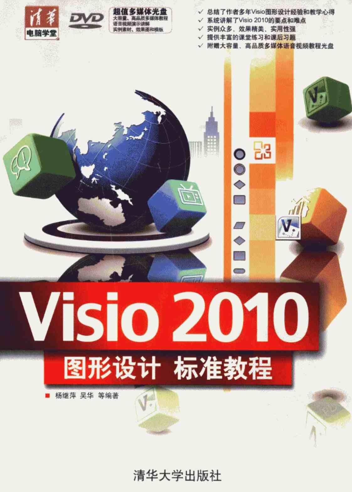 [Visio 2010图形设计标准教程][杨继萍（编著）]高清PDF电子书