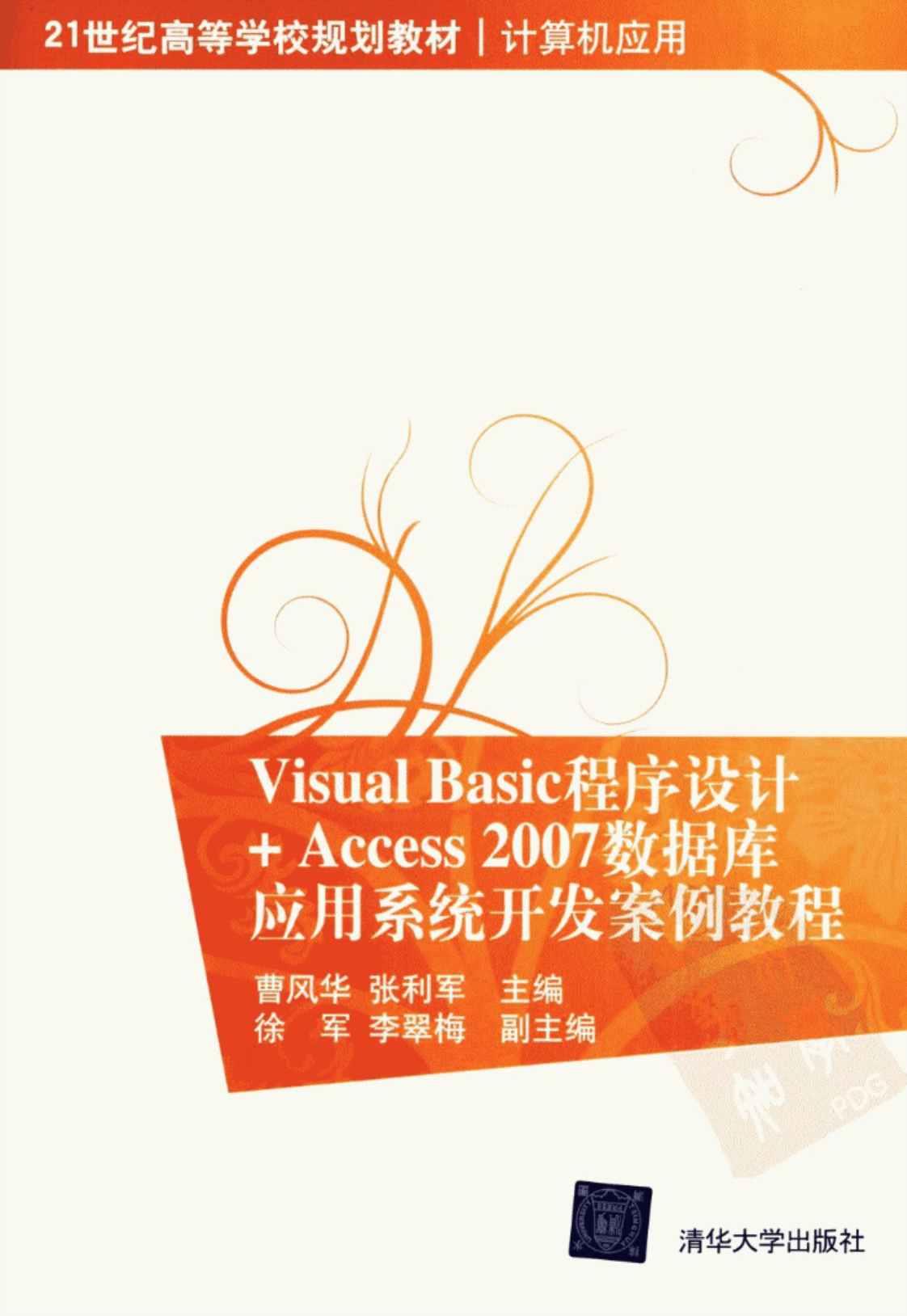 [Visual Basic程序设计_Access2007数据库应用系统开发案例教程][曹风华、张利军（主编）]高清PDF电子书