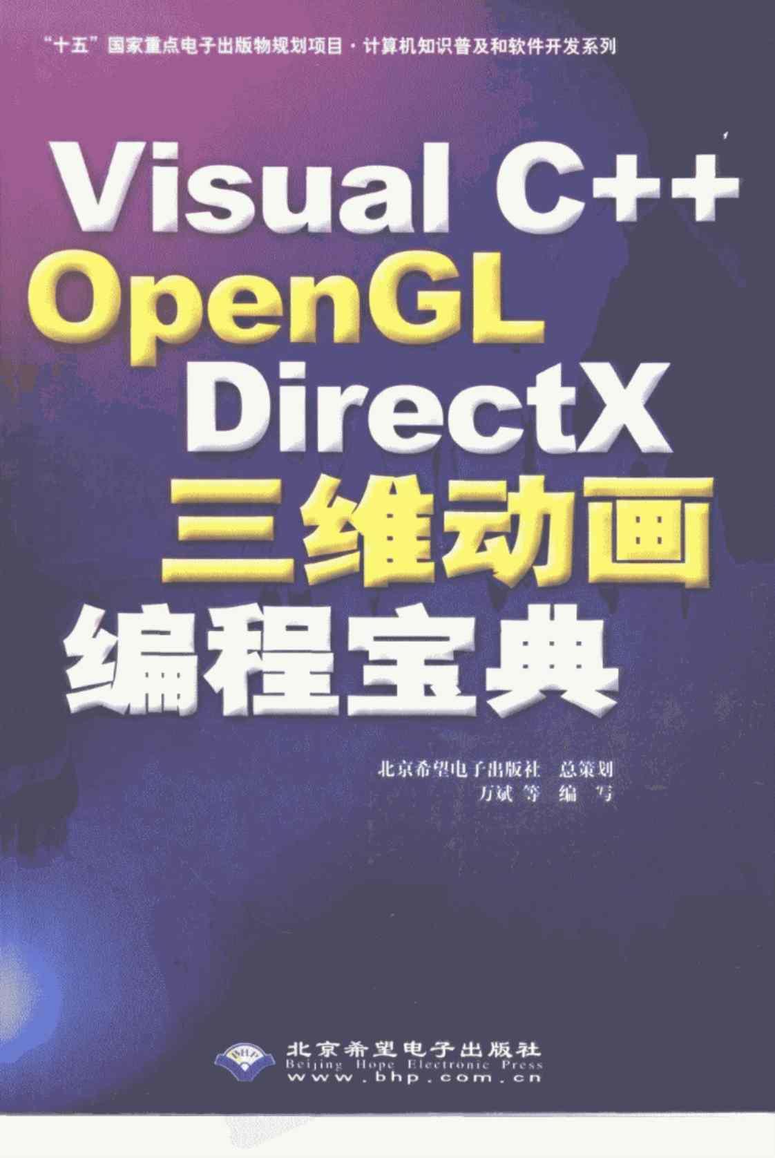 [Visual C++ OpenGL DirectX三维动画编程宝典][万斌(著)]高清PDF电子书
