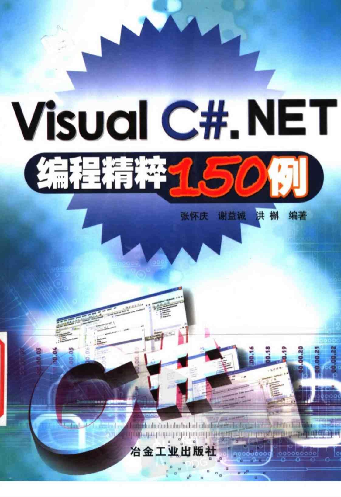 [Visual C#.NET编程精粹150例][张怀庆、谢益诚（编著）]高清PDF电子书