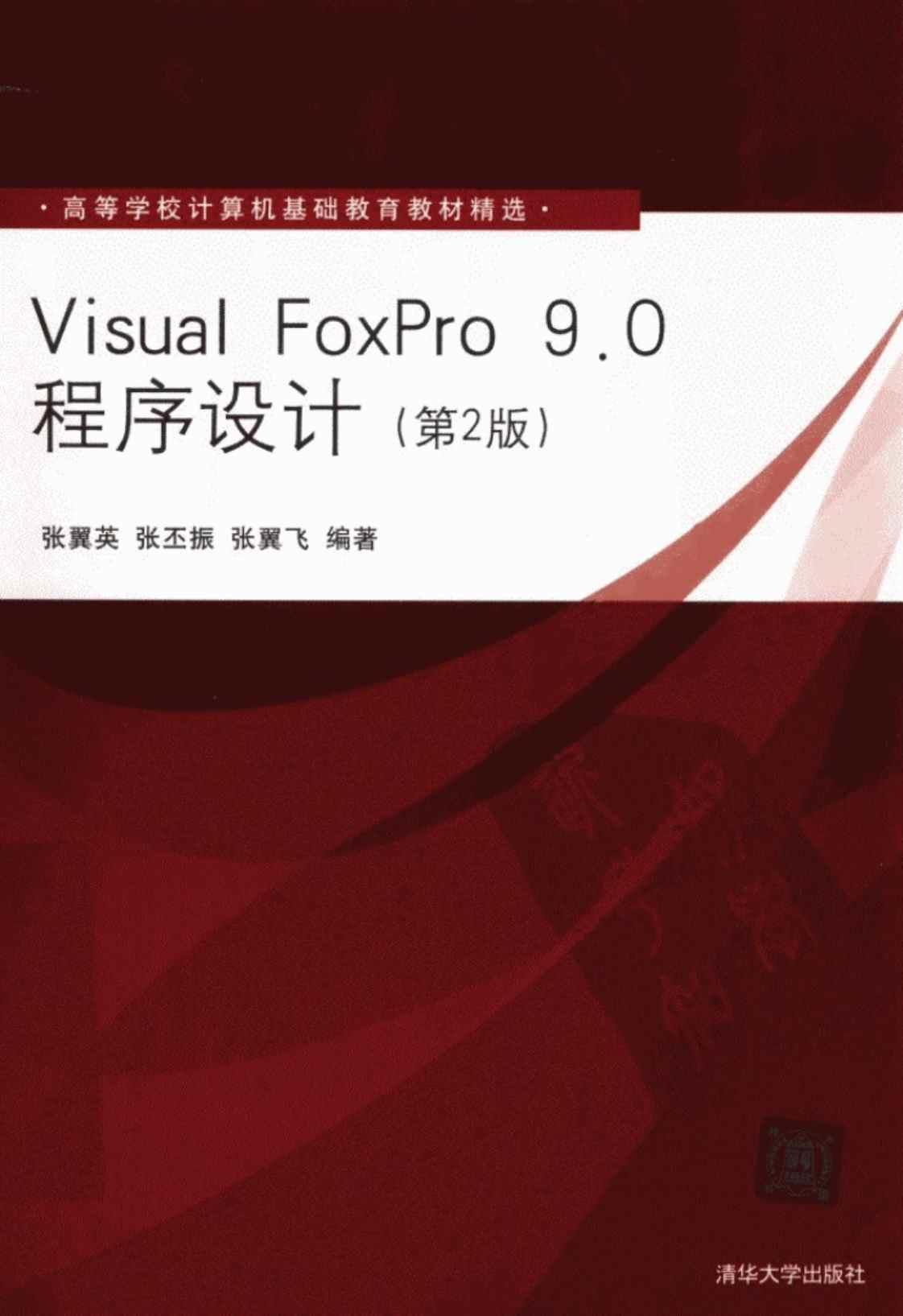 [Visual FoxPro 9.0程序设计][张翼英、张丕振、张翼飞（编著）]高清PDF电子书