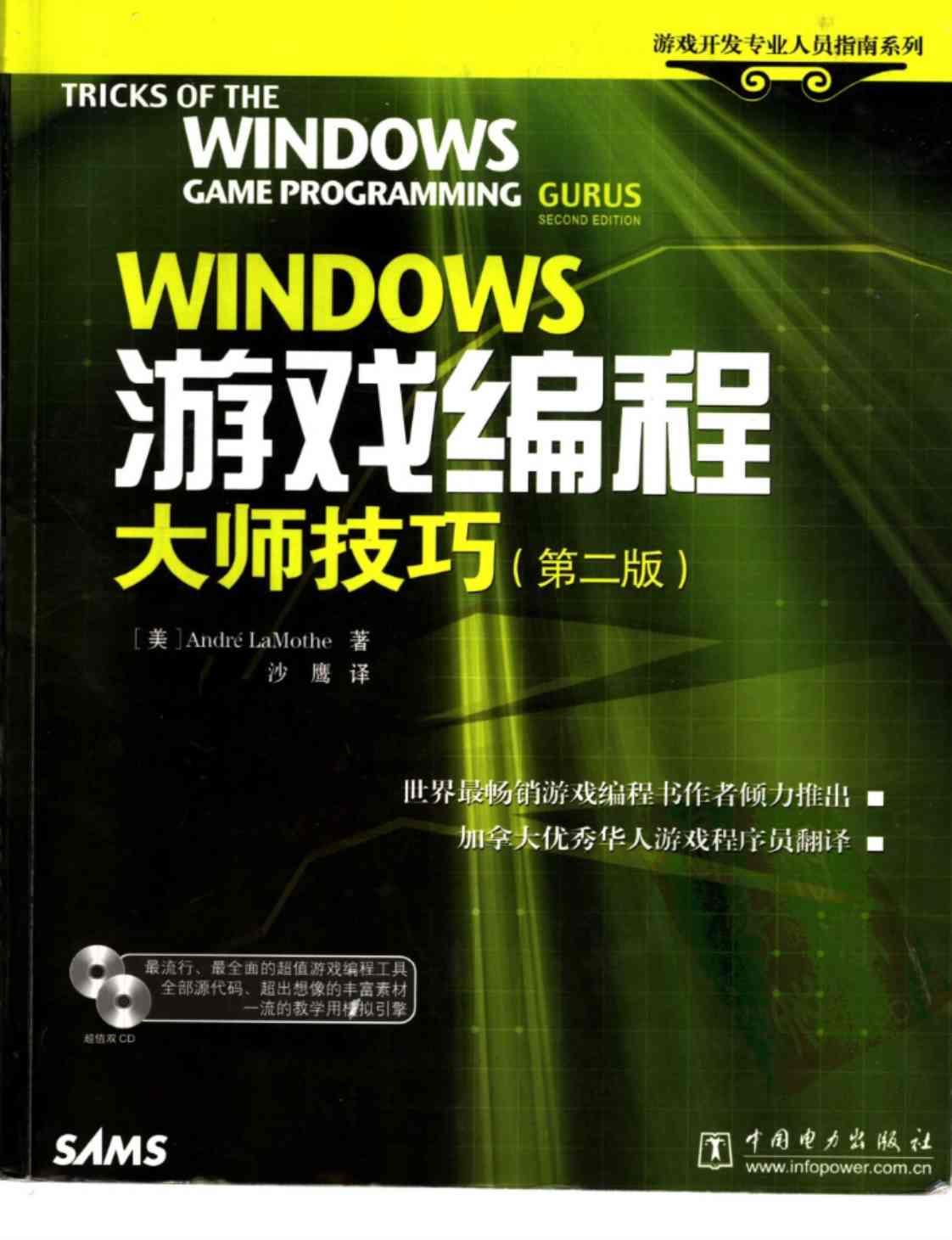 [Windows游戏编程大师技巧（第二版）][拉莫斯(著)]高清PDF电子书