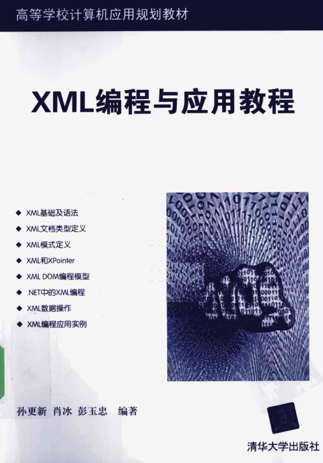 [XML编程与应用教程][孙更新、肖冰、彭玉忠（编著）]高清PDF电子书