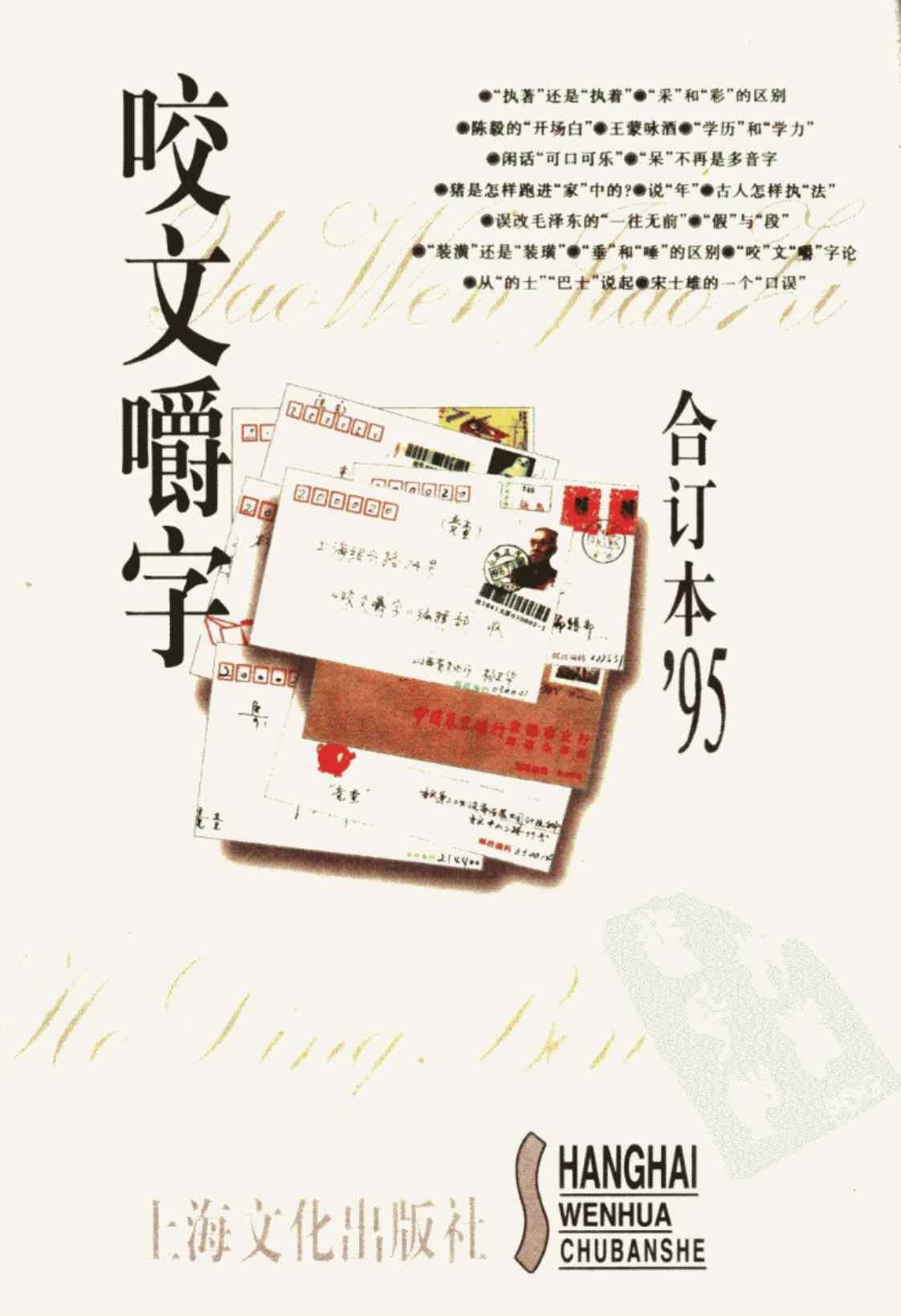 [《咬文嚼字》合订本1995年][咬文嚼字编辑部(著)]高清PDF电子书