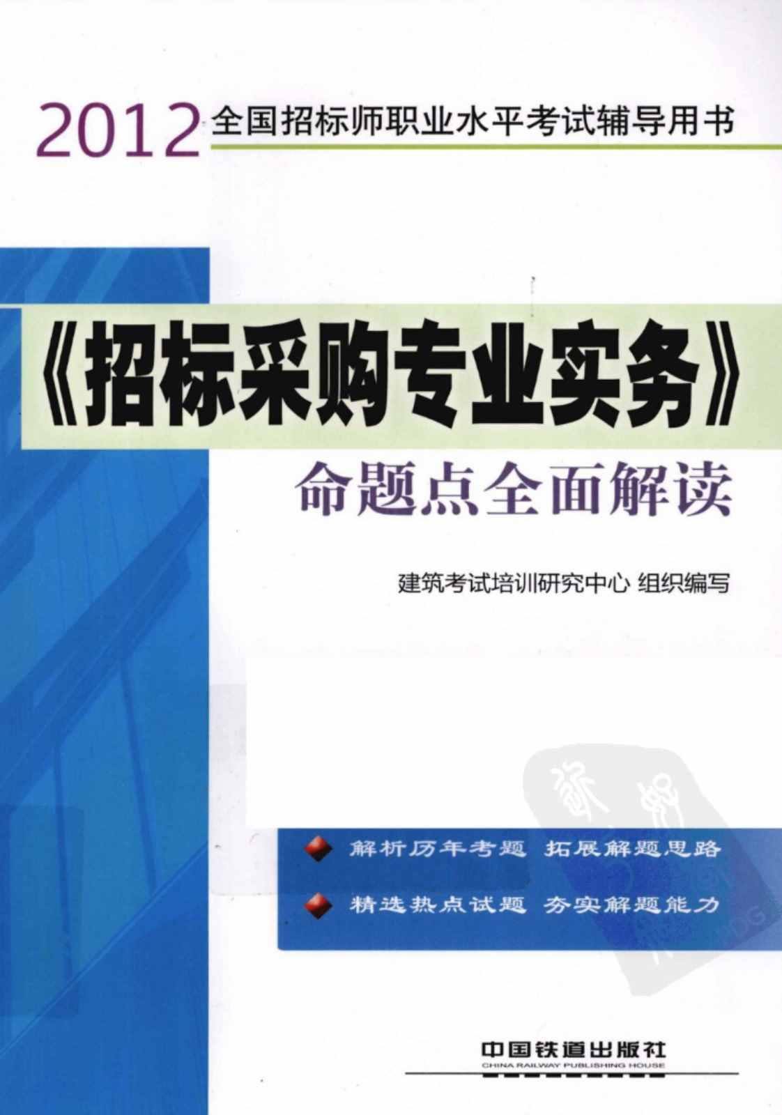 [《招标采购专业实务》命题点全面解读][建筑考试培训研究中心（编写）]高清PDF电子书
