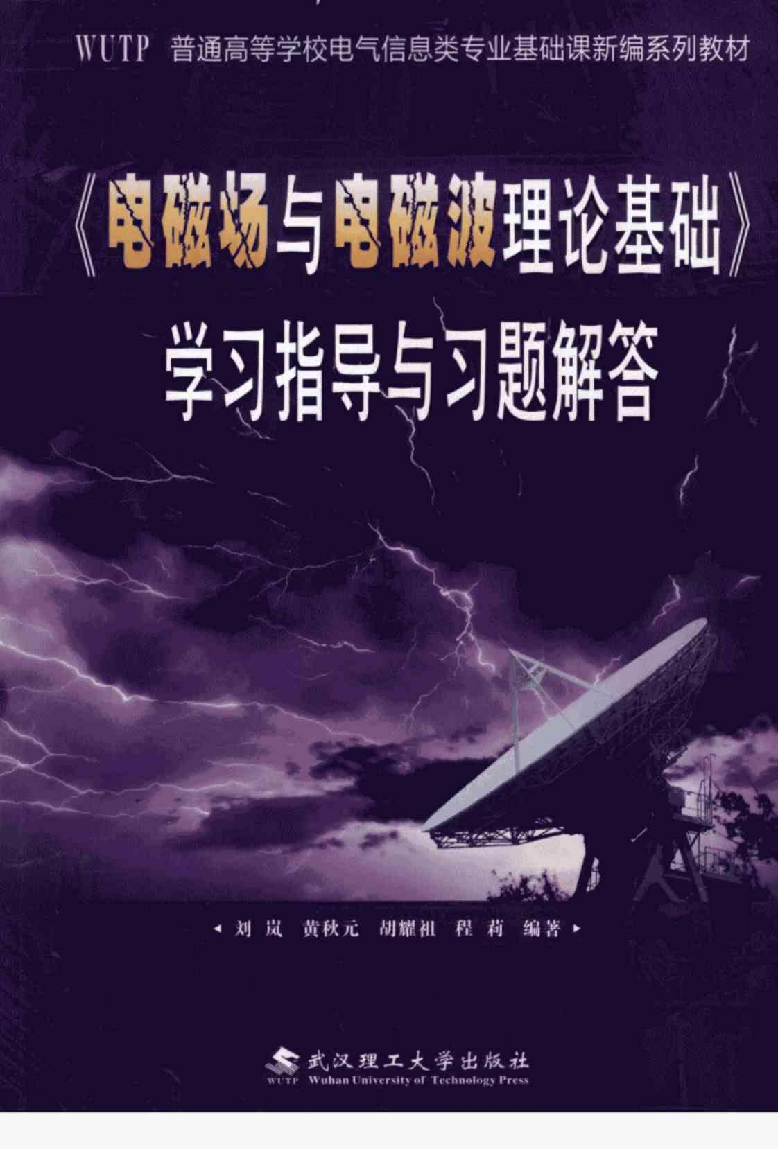 [《电磁场与电磁波理论基础》学习指导与习题解答][刘岚、黄秋元、胡耀祖、程莉（编著）]高清PDF电子书