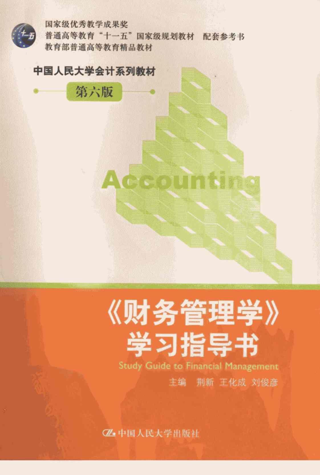 [《财务管理学》学习指导书][荆新、王化成、刘俊彦（主编）]高清PDF电子书