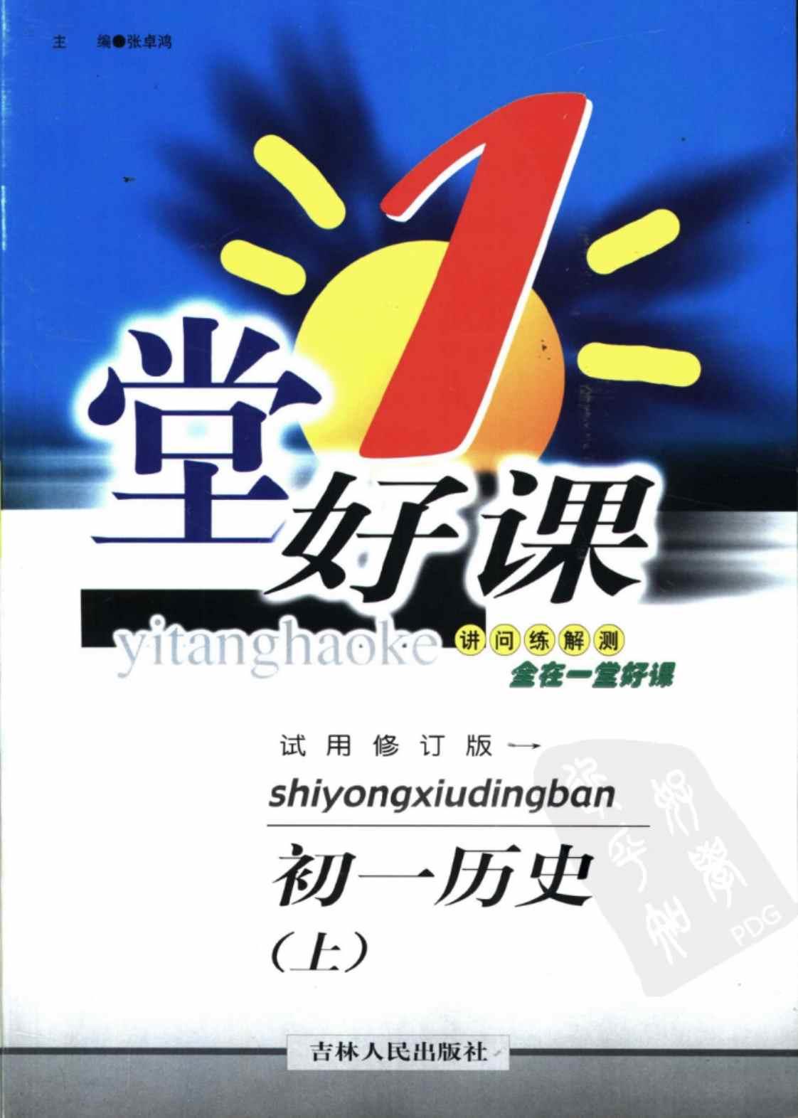 [一堂好课·初一历史·上册][张卓鸿（主编）]高清PDF电子书