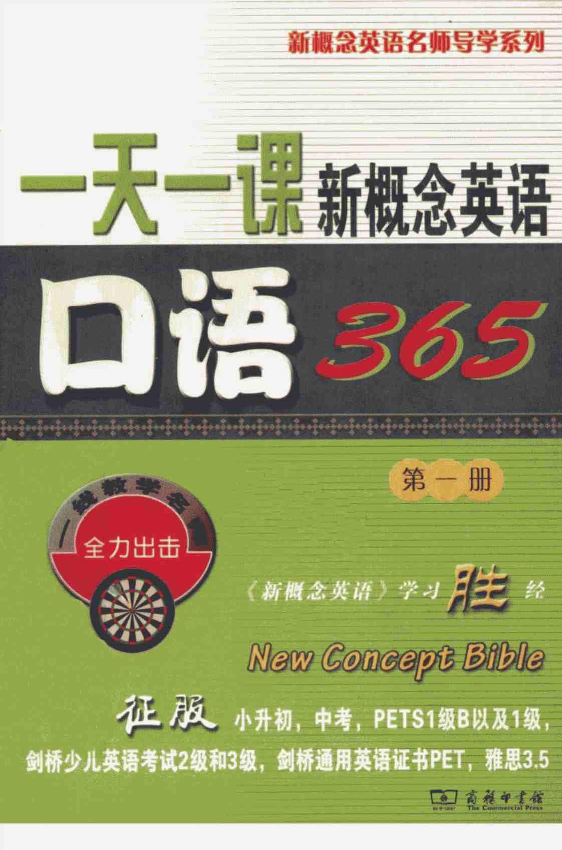 [一天一课新概念英语口语365（第一册）][新东方名师编写组(著)]高清PDF电子书