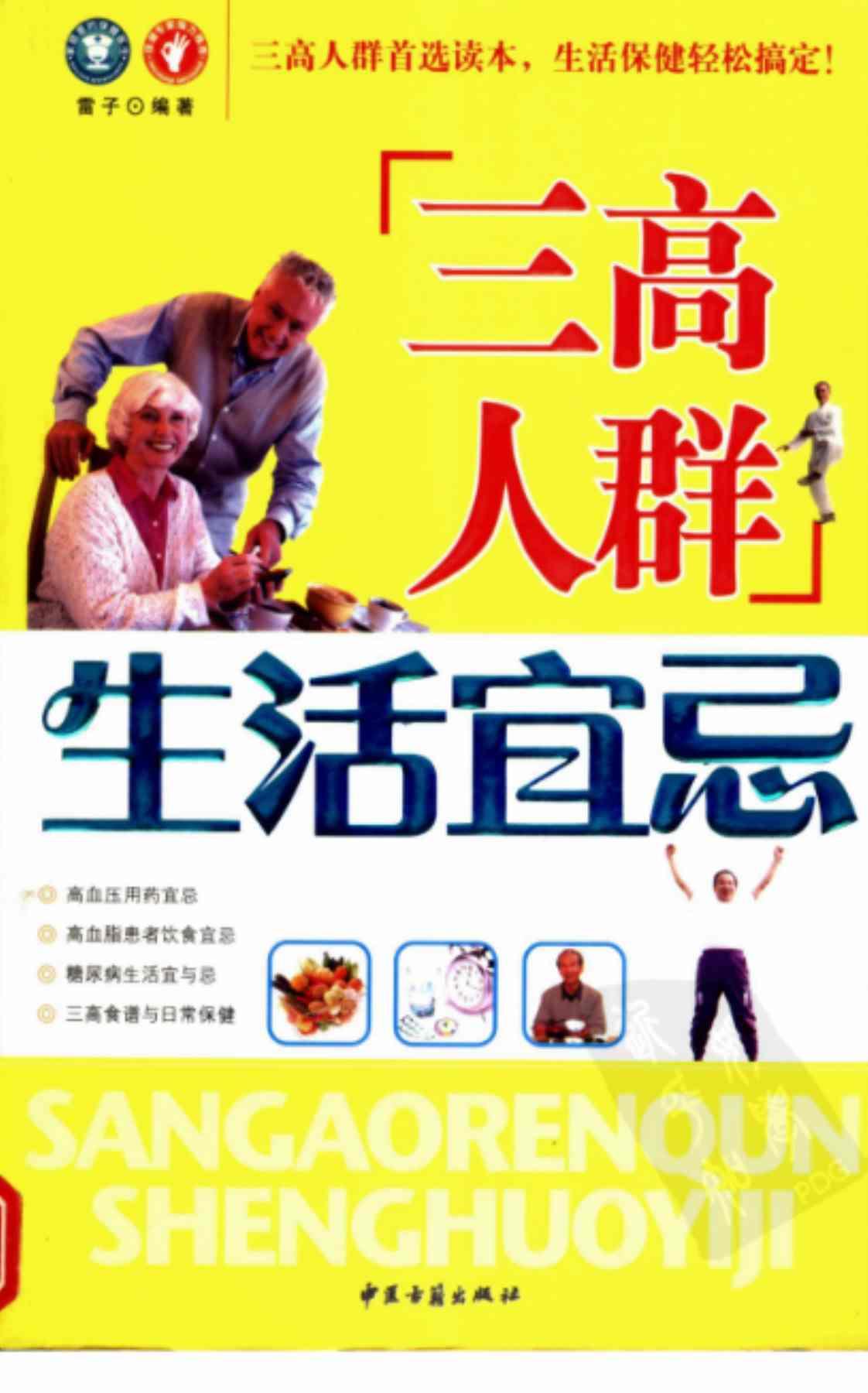 [“三高人群”生活宜忌][雷子（编著）]高清PDF电子书