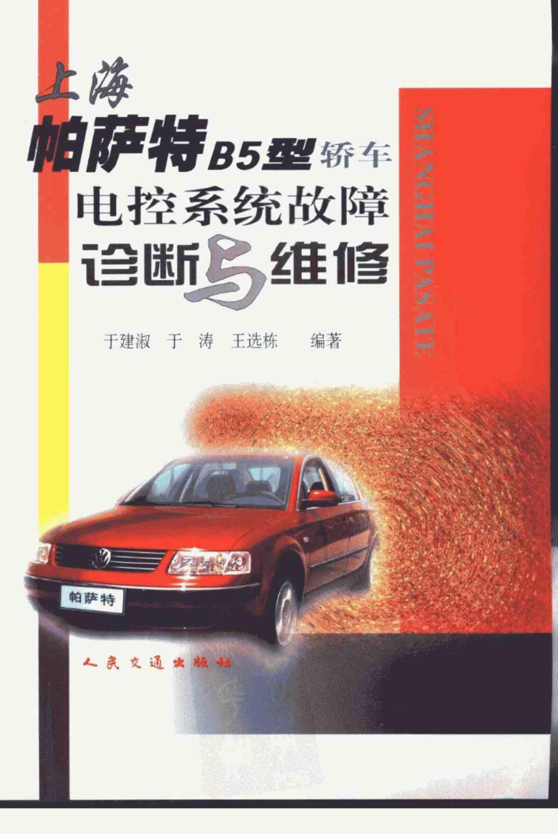 [上海帕萨特B5型轿车电控系统故障诊断与维修][于建淑、于涛、王选栋（编著）]高清PDF电子书
