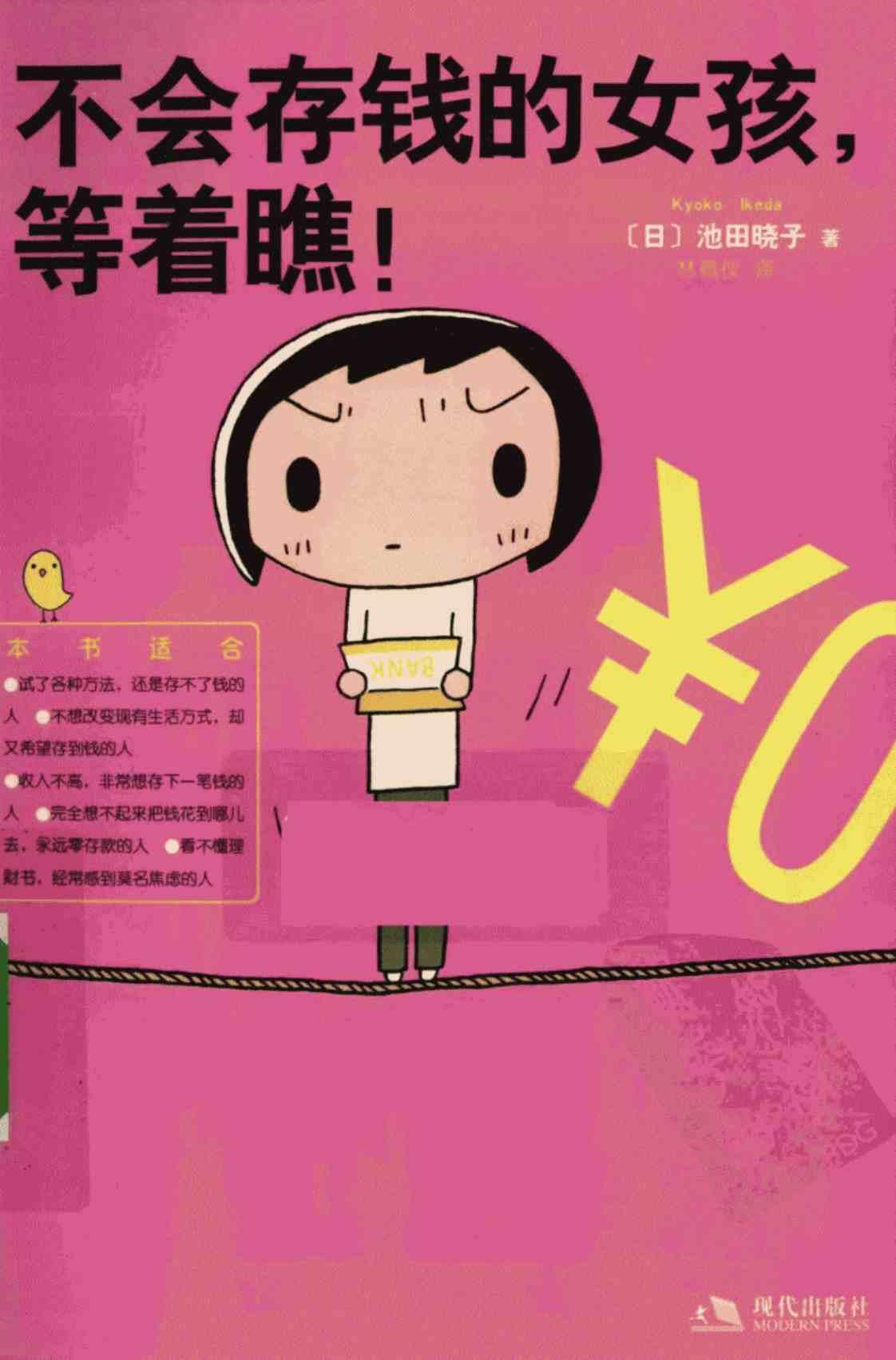 [不会存钱的女孩，等着瞧！][（日）池田晓子(著)]高清PDF电子书