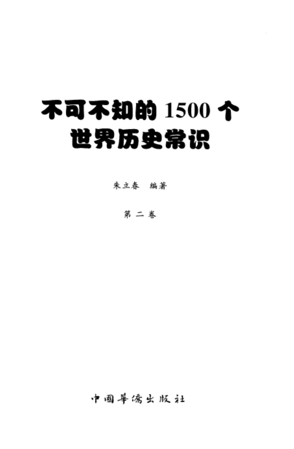 [不可不知的1500个世界历史常识（第二卷）][朱立春（编著）]高清PDF电子书