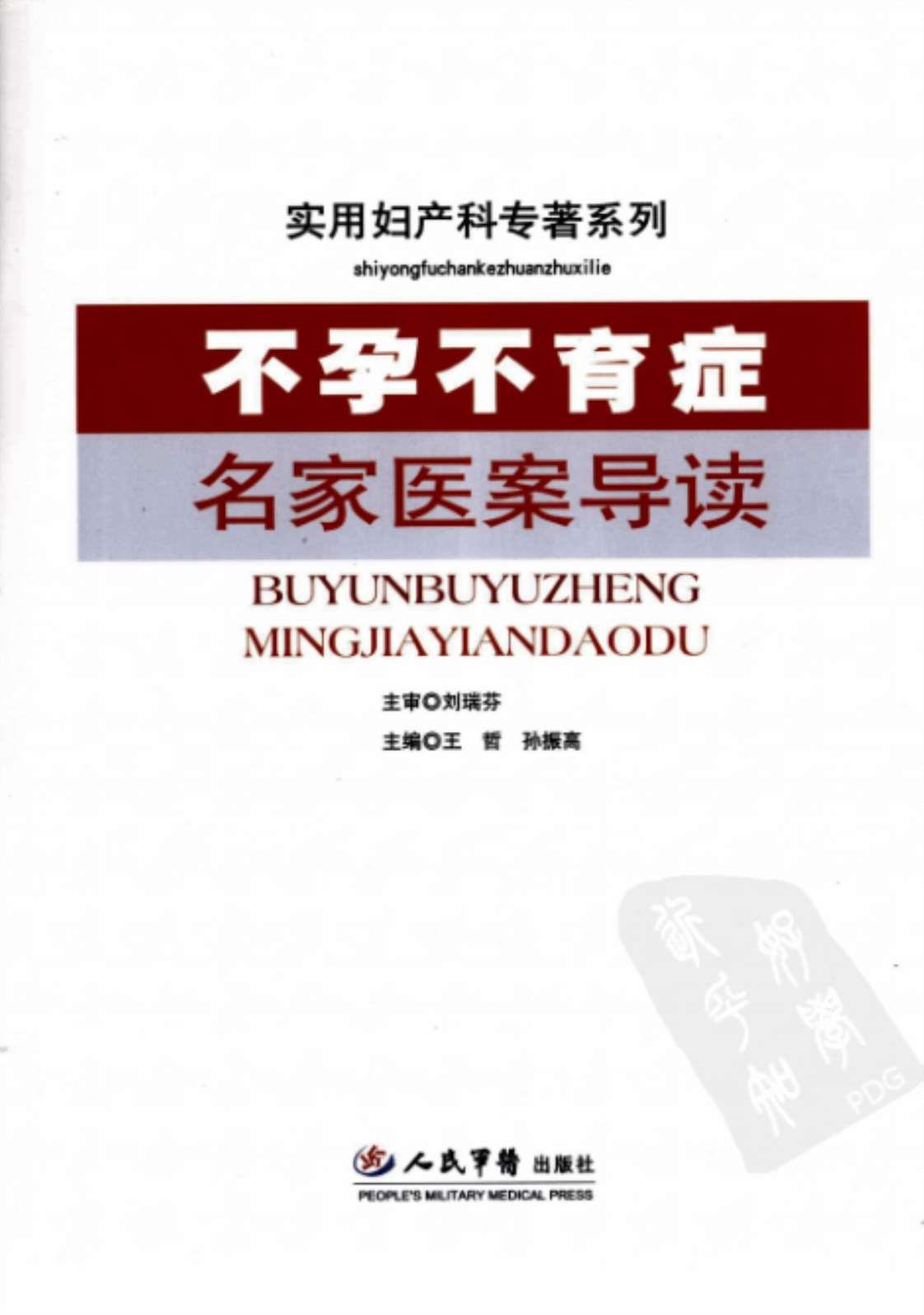 [不孕不育症名家医案导读][王哲、孙振高（主编）]高清PDF电子书