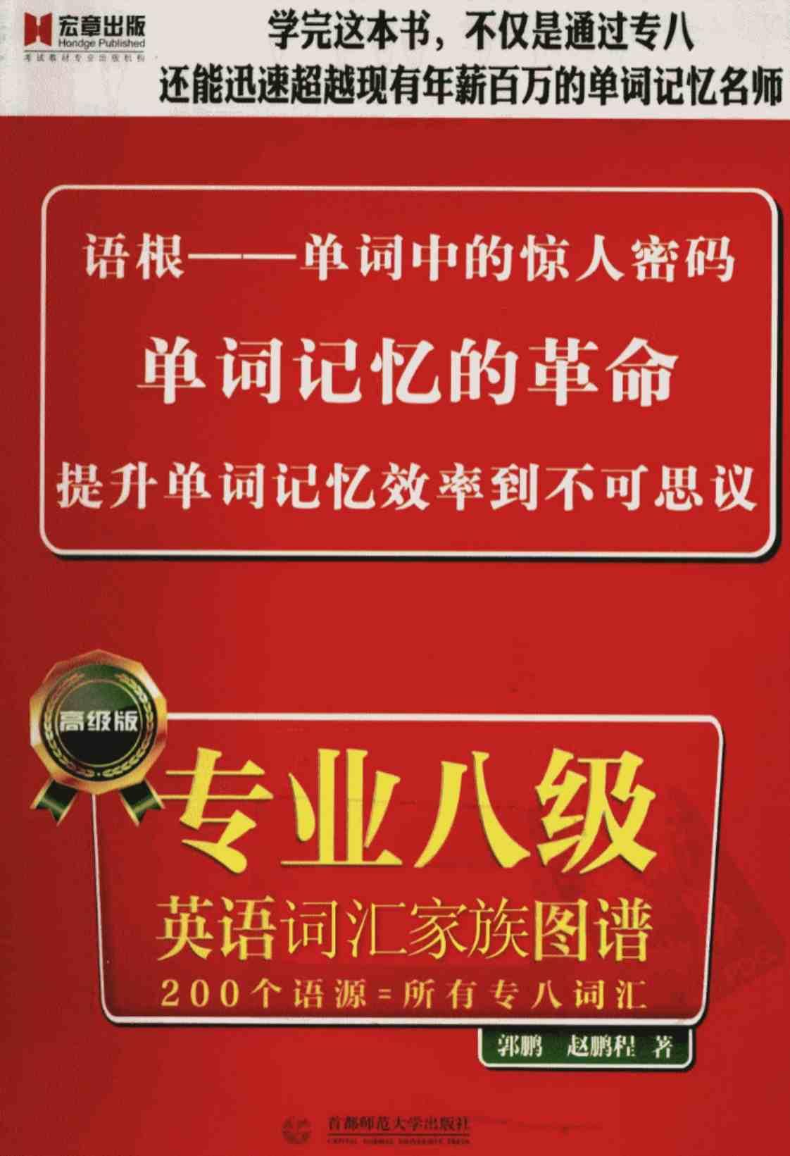 [专业八级英语词汇家族图谱][郭鹏、赵鹏程（编著）]高清PDF电子书