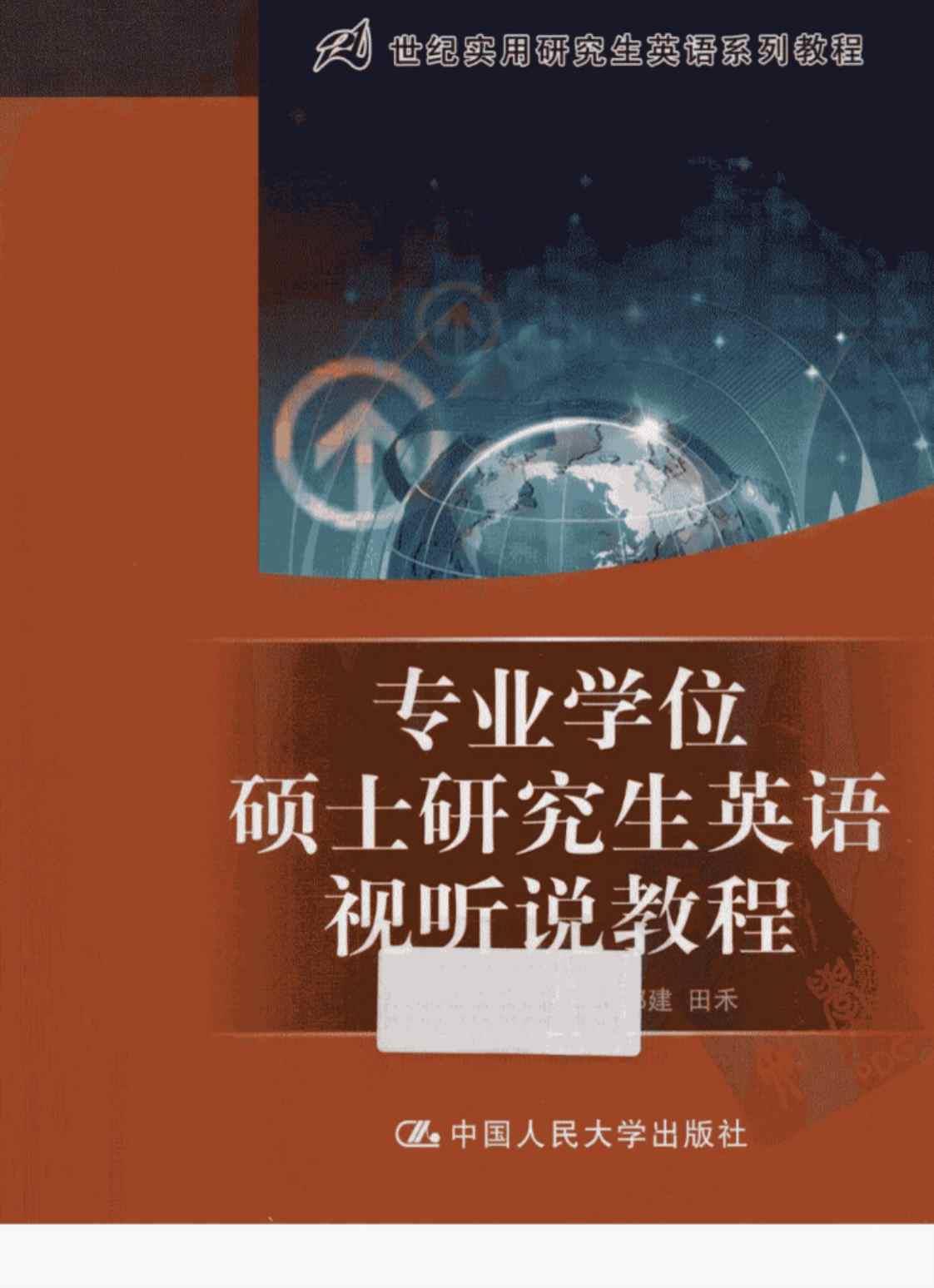 [专业学位硕士研究生英语视听说教程][彭工（主编）]高清PDF电子书