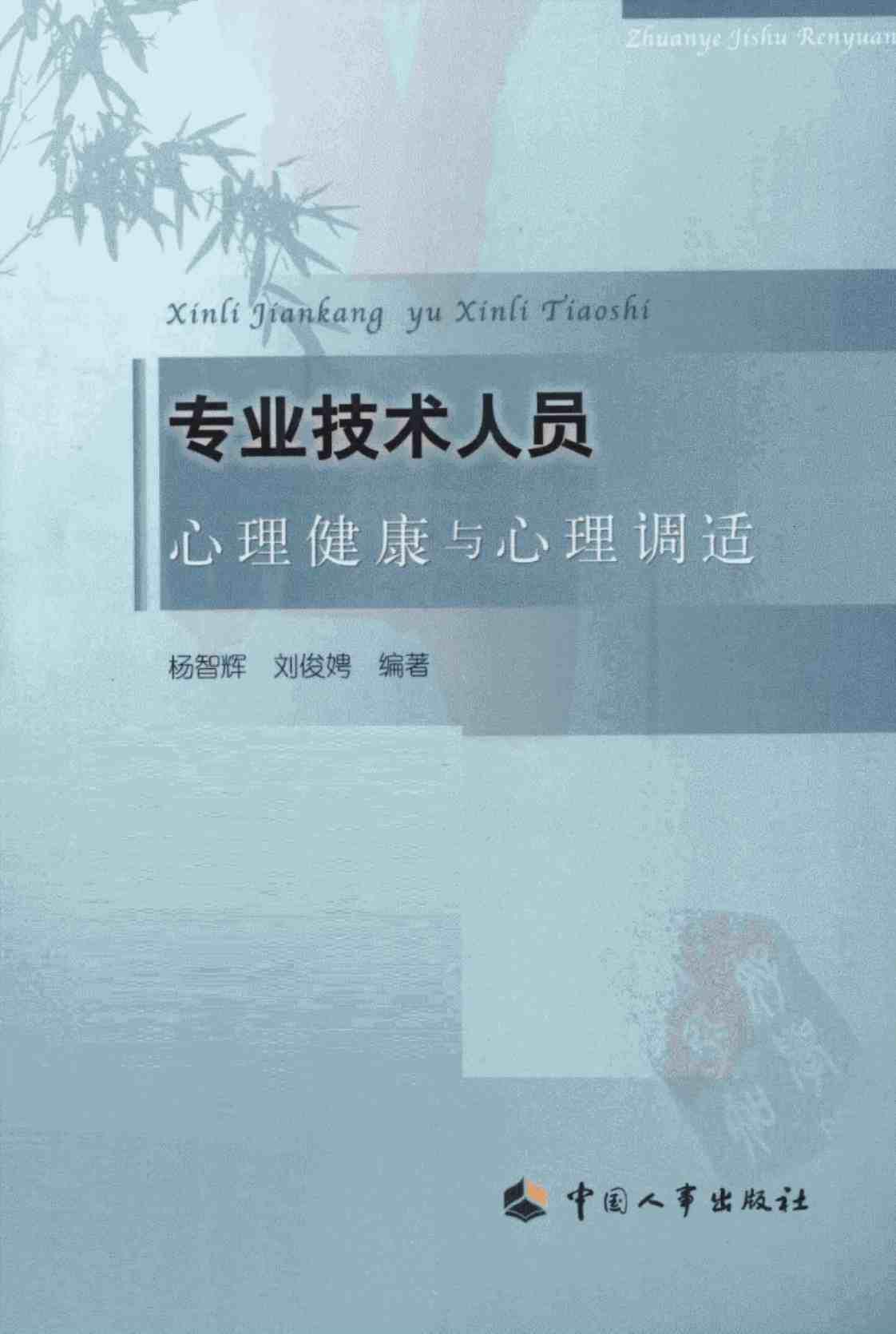 [专业技术人员心理健康与心理调适][杨智辉、刘俊娉（编著）]高清PDF电子书