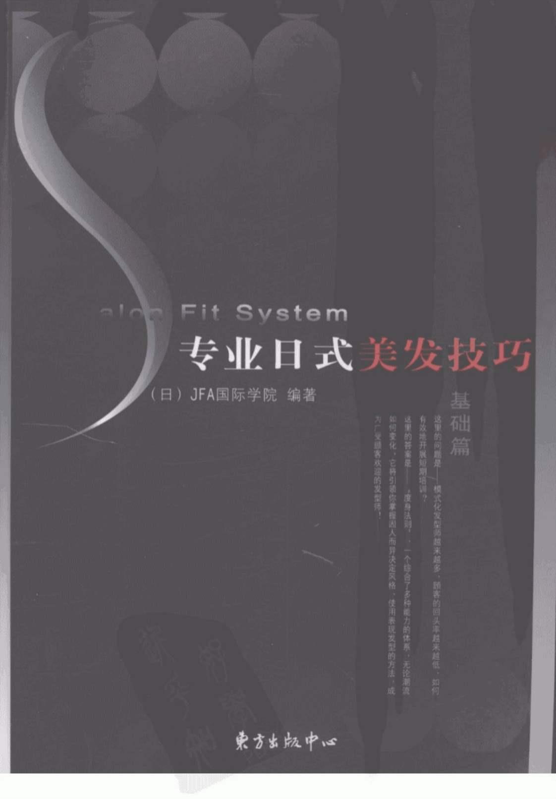 [专业日式美发技巧（基础篇）][日本JFA国际学院（编）]高清PDF电子书