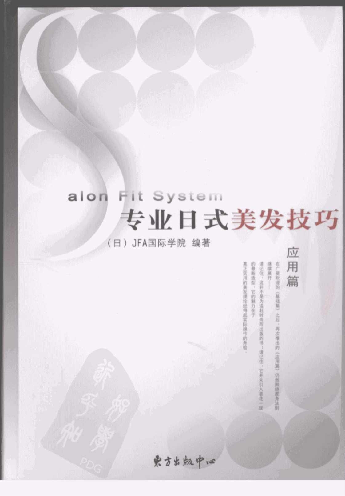 [专业日式美发技巧（应用篇）][日本JFA国际学院（编）]高清PDF电子书