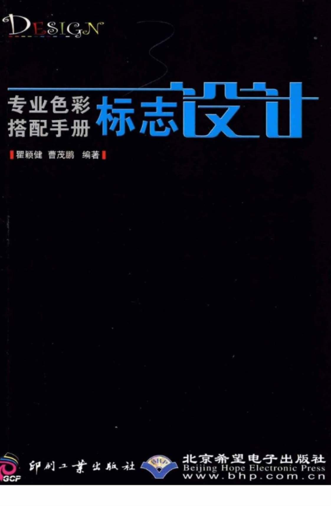 [专业色彩搭配手册·标志设计][翟颍健、曹茂鹏（主编）]高清PDF电子书