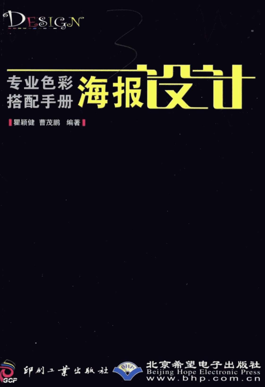 [专业色彩搭配手册·海报设计][翟颍健、曹茂鹏（主编）]高清PDF电子书