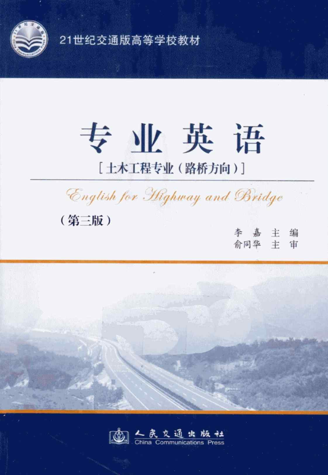 [专业英语（土木工程专业路桥方向）][李嘉（主编）]高清PDF电子书
