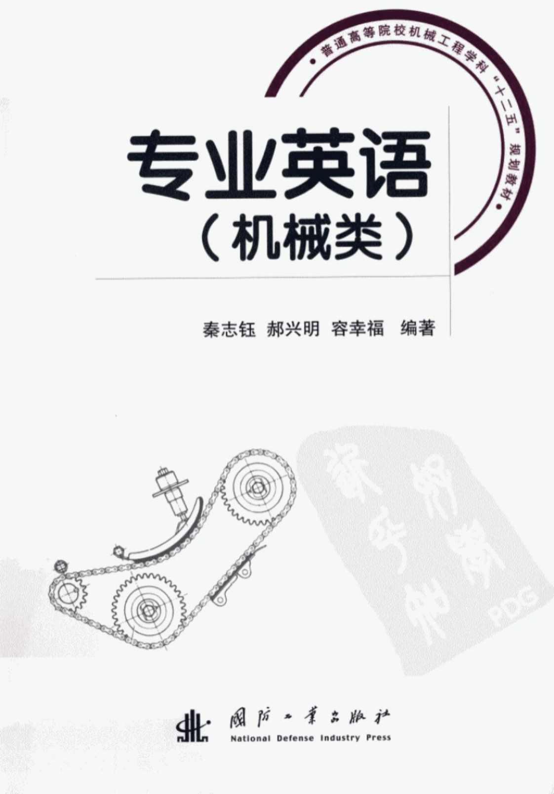 [专业英语：机械类][秦志钰、郝兴明、容幸福（编著）]高清PDF电子书