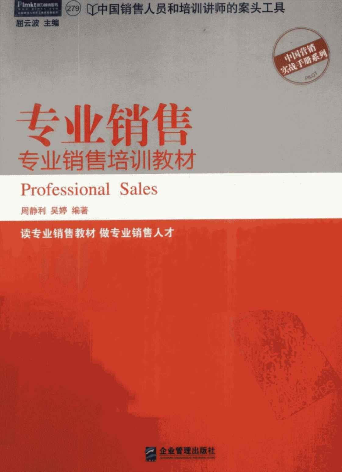 [专业销售：专业销售培训教材][周静利、吴婷（编著）]高清PDF电子书