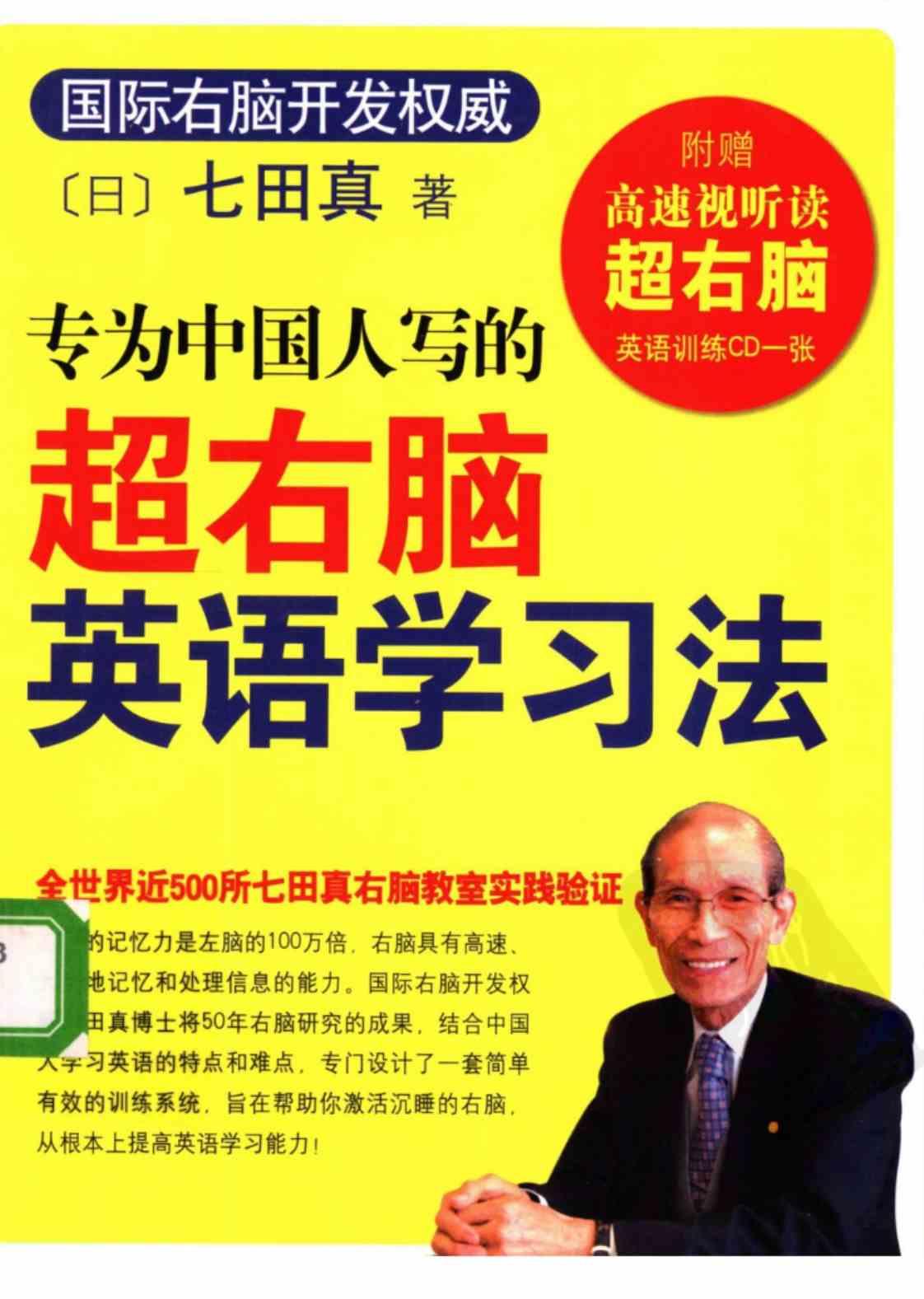 [专为中国人写的超右脑英语学习法][(日)七田真(著)]高清PDF电子书下载