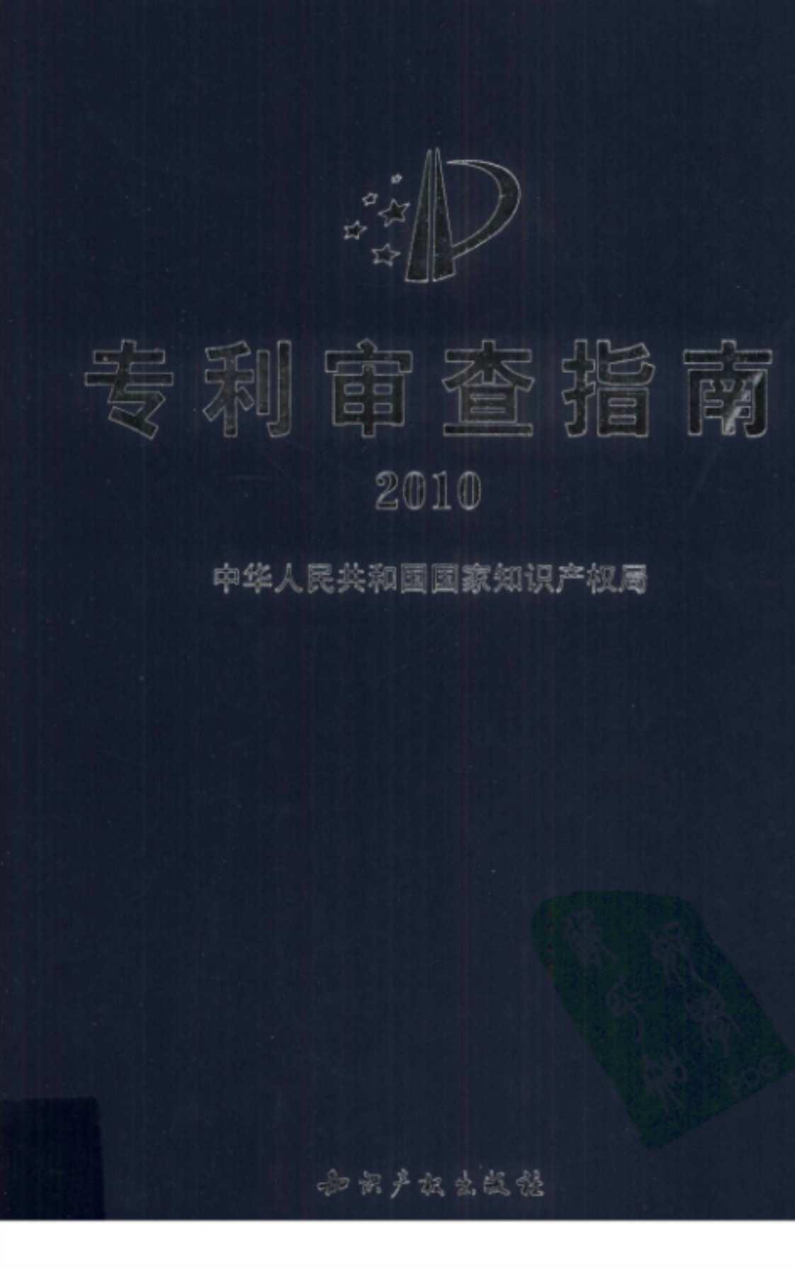 [专利审查指南][中华人民共和国国家知识产权局(制定)]高清PDF电子书下载
