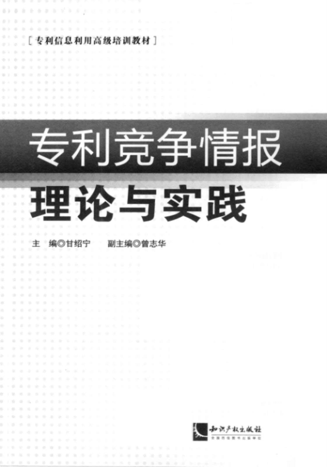 [专利竞争情报理论与实践][甘绍宁(主编)]高清PDF电子书下载