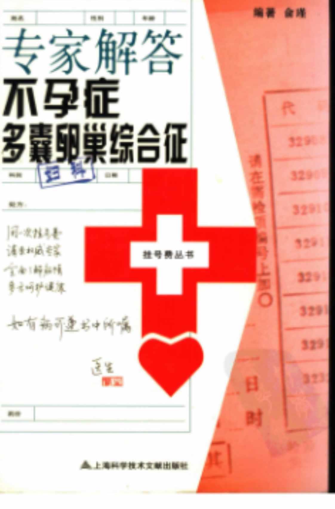 [专家解答不孕症囊卵巢综合征][俞瑾(著)]高清PDF电子书下载