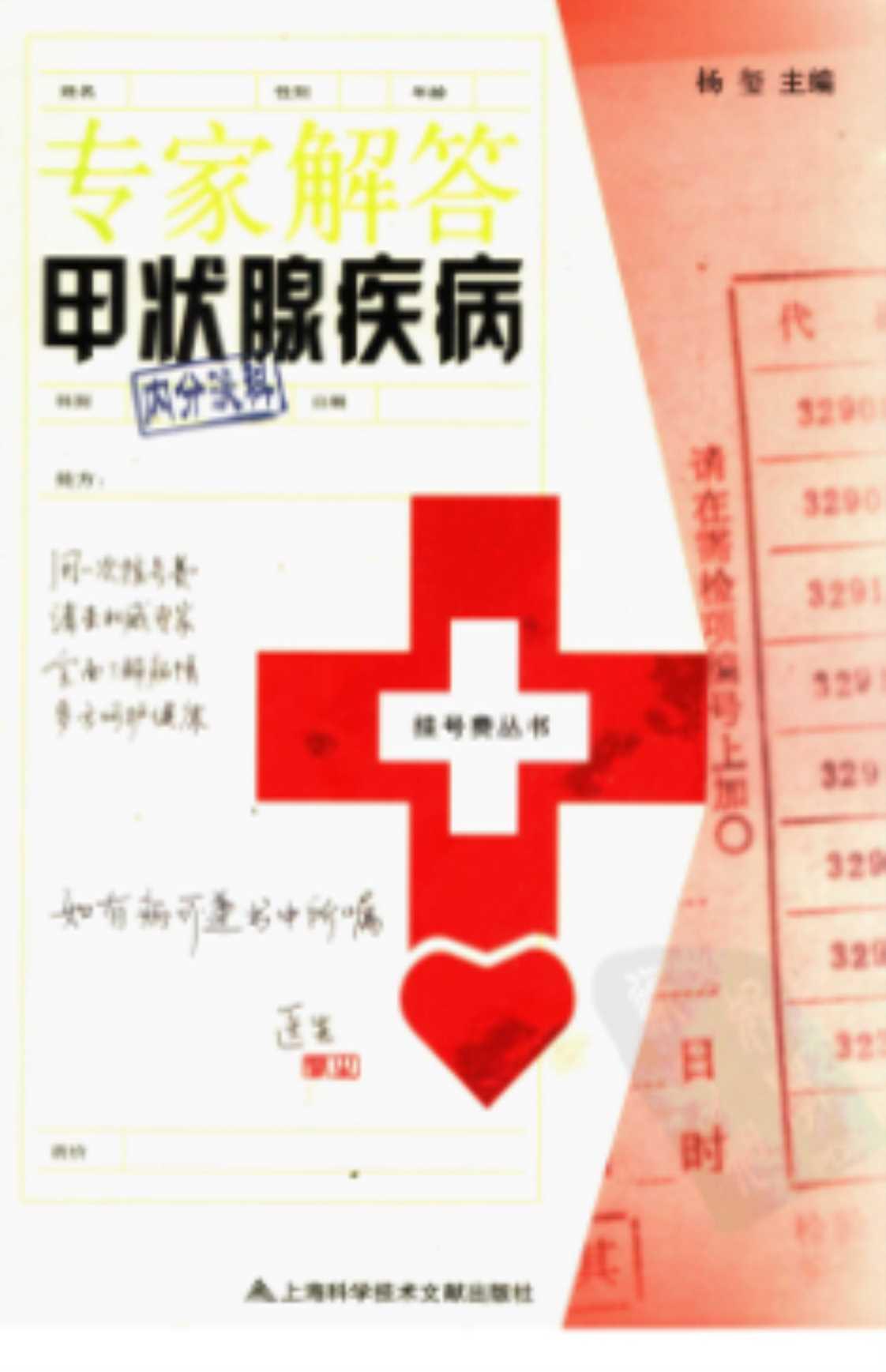 [专家解答甲状腺疾病][杨玺(主编)]高清PDF电子书下载