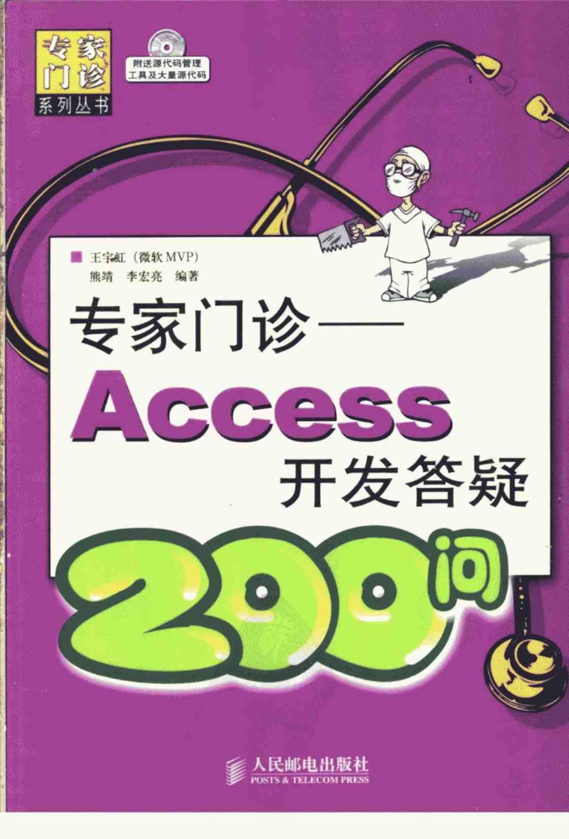 [专家门诊–Access开发答疑200问][王宇虹、熊靖、李宏亮(编著)]高清PDF电子书下载