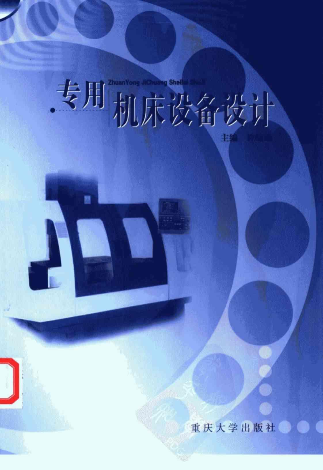 [专用机床设备设计][许晓旸(编著)]高清PDF电子书下载