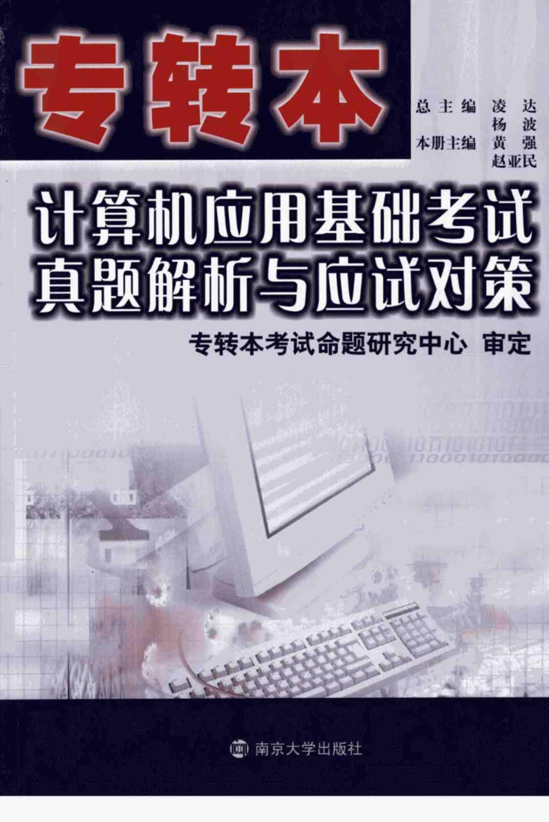 [专转本计算机应用基础考试真题解析与应试对策][黄强(主编)]高清PDF电子书下载