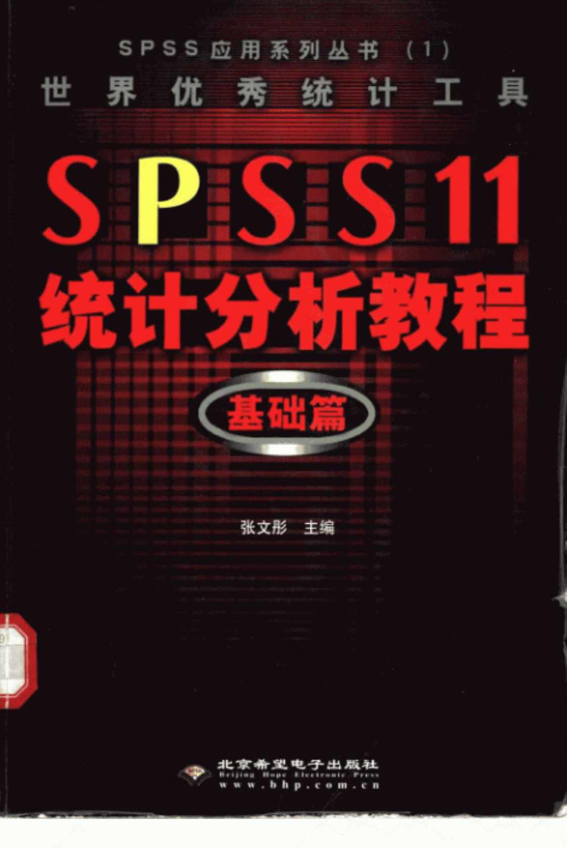 [世界优秀统计工具SPSS 11.0统计分析教程(基础篇)][张文彤(主编)]高清PDF电子书下载
