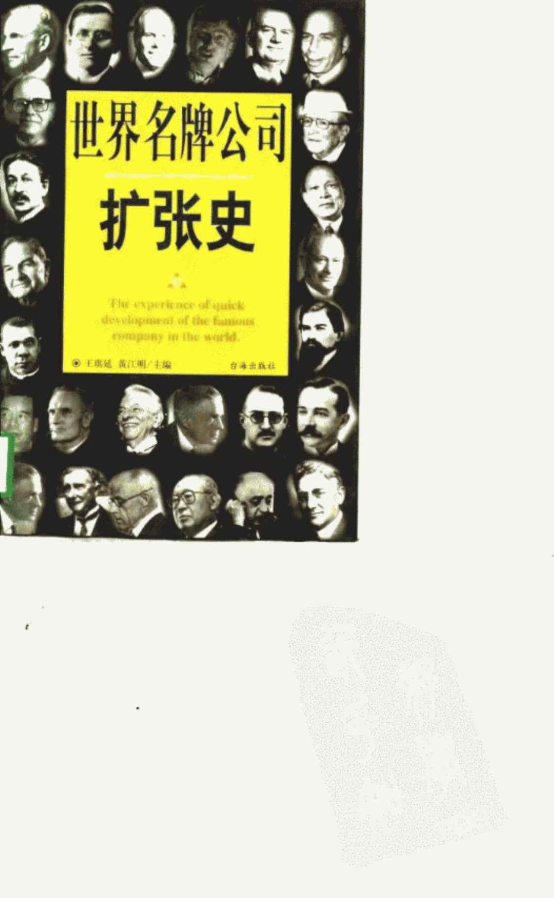 [世界名牌公司扩张史][王琪延、黄江明(主编)]高清PDF电子书下载